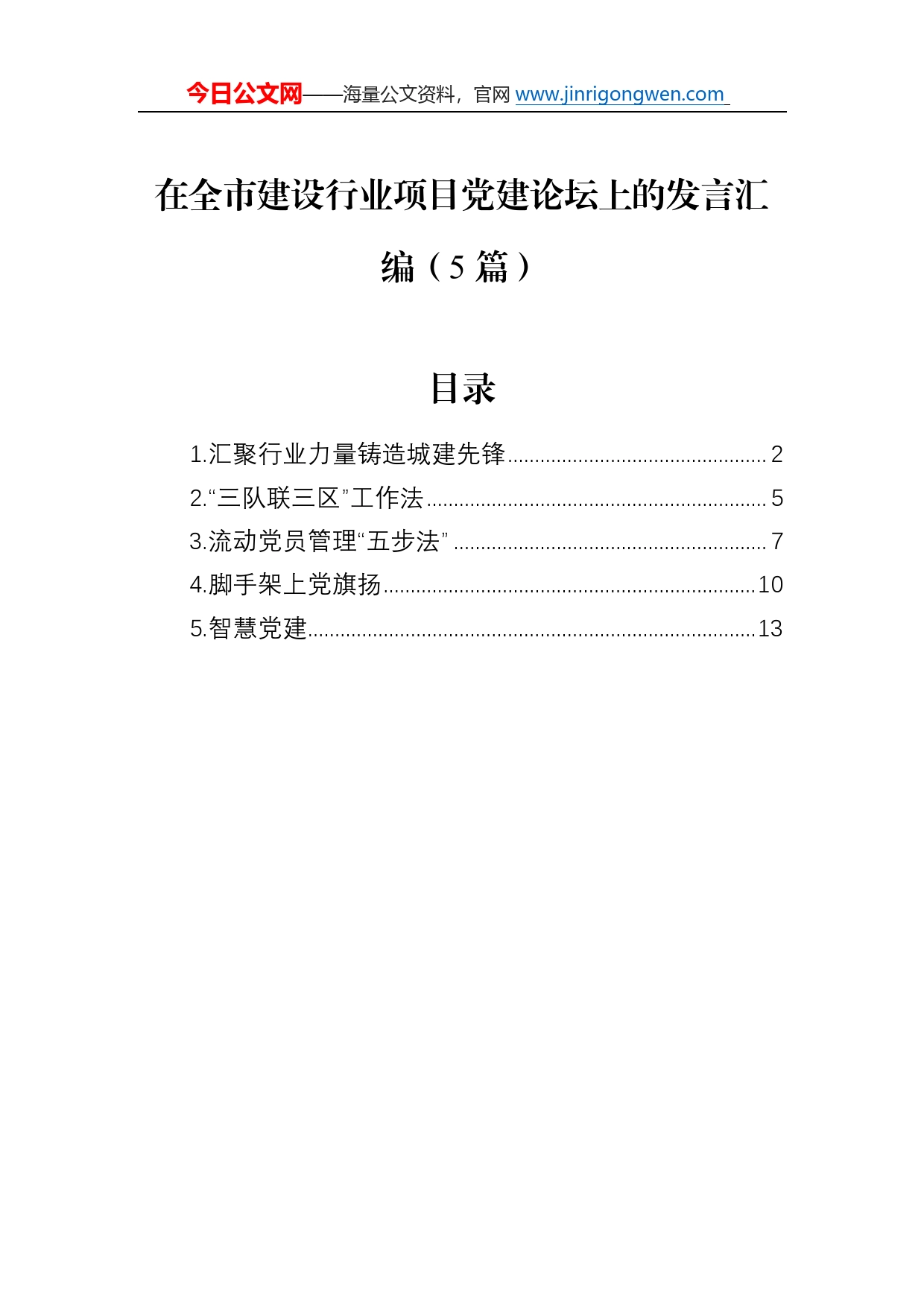 在全市建设行业项目党建论坛上的发言汇编（5篇）_第1页