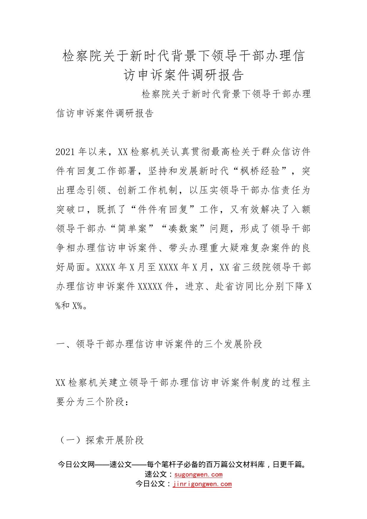 检察院关于新时代背景下领导干部办理信访申诉案件调研报告(1)_第1页