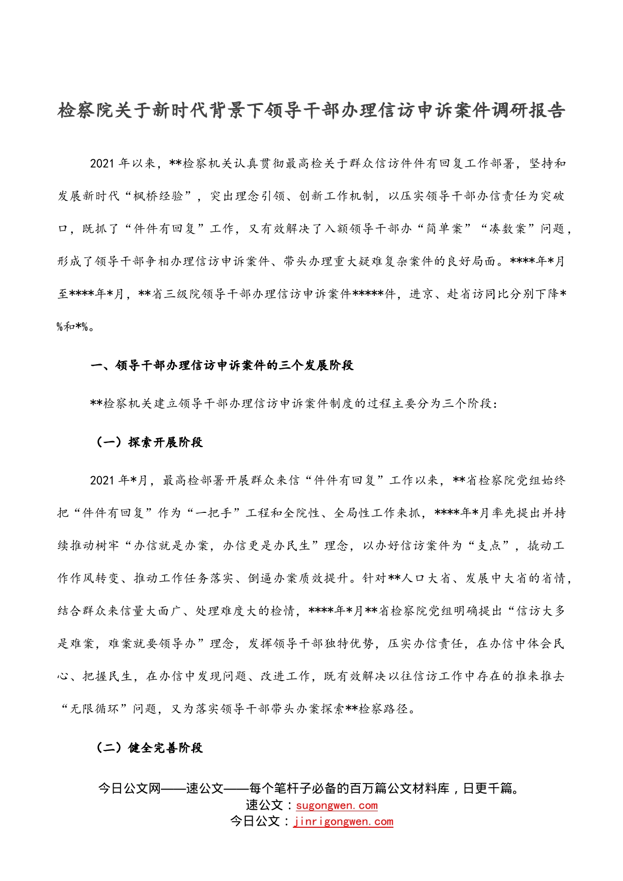 检察院关于新时代背景下领导干部办理信访申诉案件调研报告_第1页