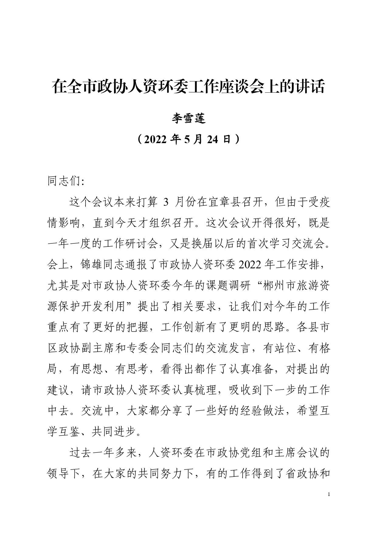 在全市政协人资环委工作座谈会上的讲话.4_第1页