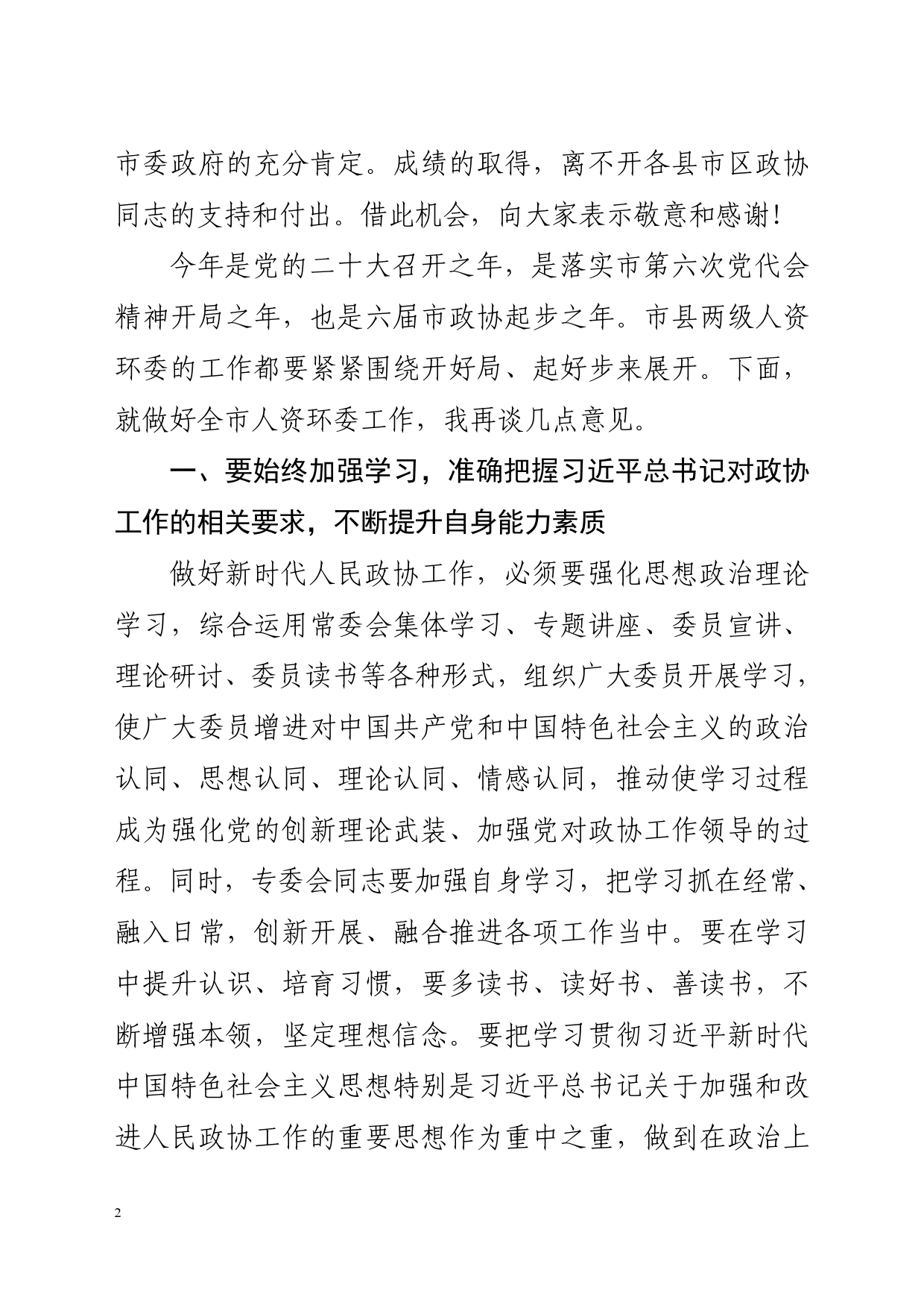 在全市政协人资环委工作座谈会上的讲话.4_第2页