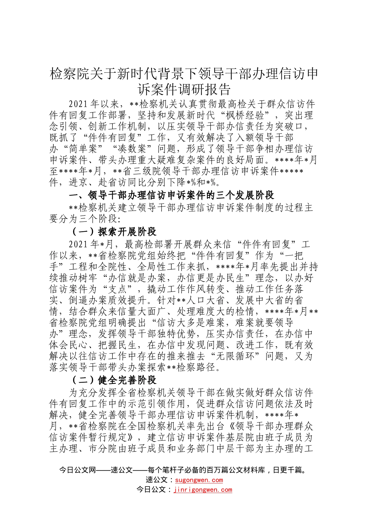 检察院关于新时代背景下领导干部办理信访申诉案件调研报告1_第1页