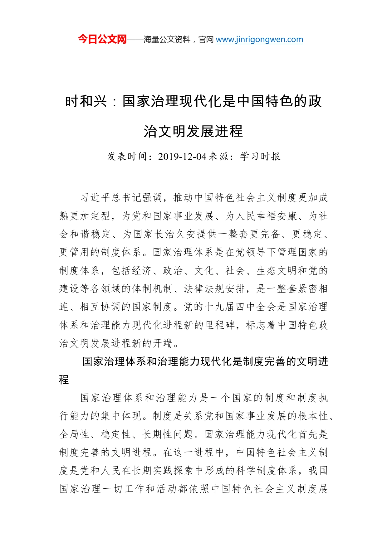 时和兴：国家治理现代化是中国特色的政治文明发展进程_第1页