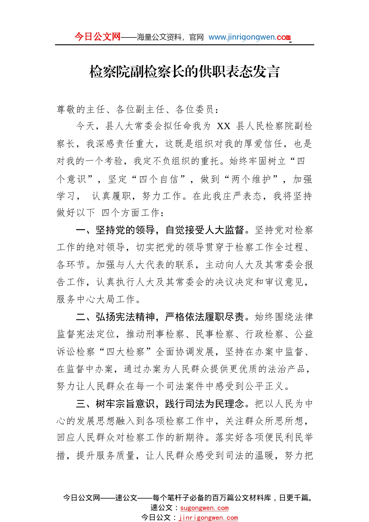 检察院副检察长的供职表态发言32_1_第1页