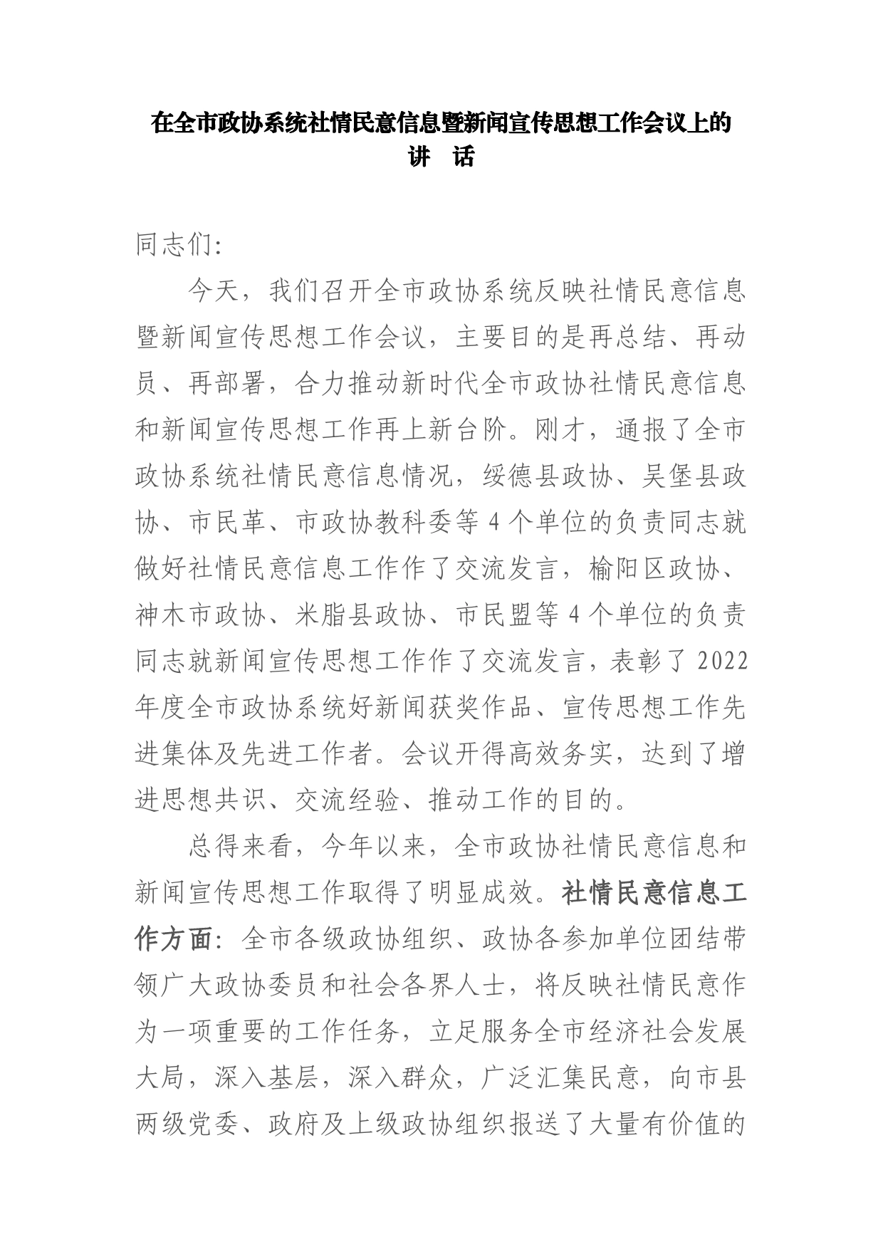 在全市政协系统社情民意信息暨新闻宣传思想工作会议上的讲话【PDF版】_第1页