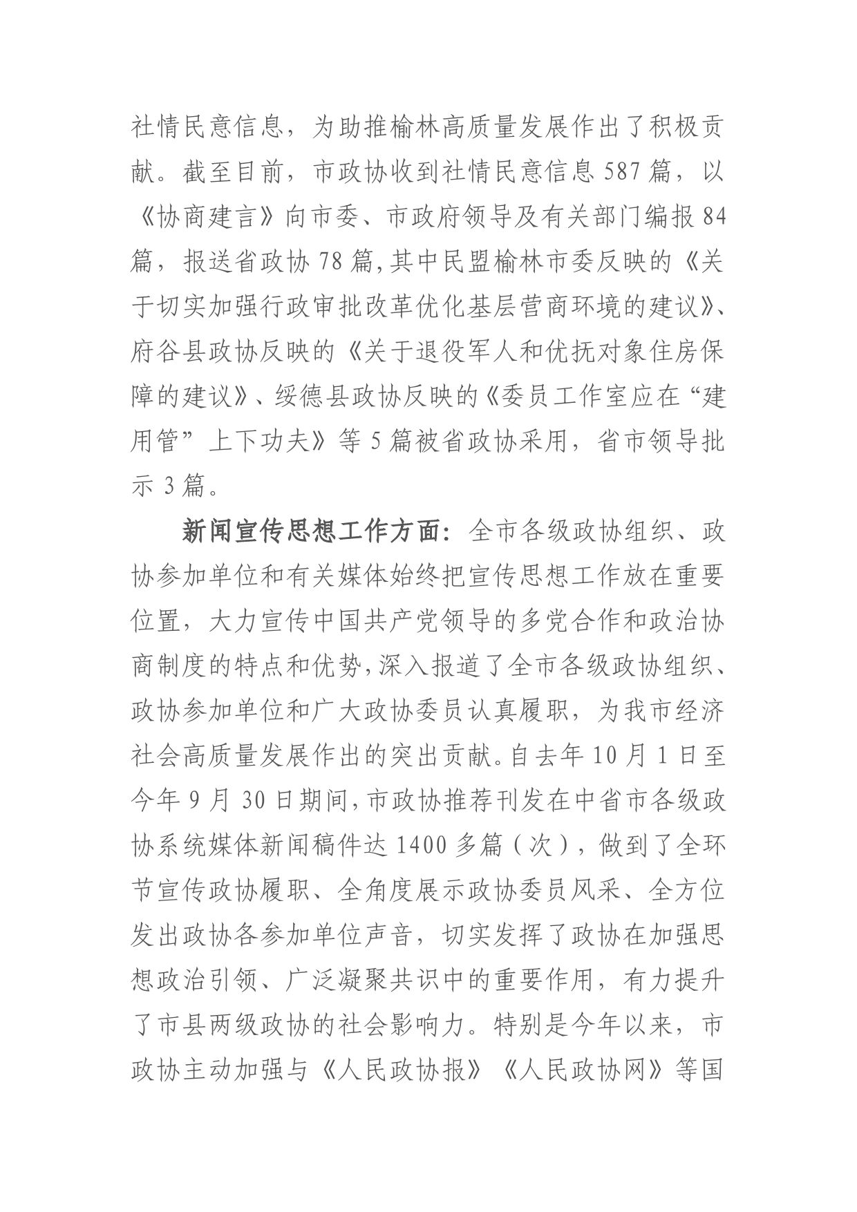 在全市政协系统社情民意信息暨新闻宣传思想工作会议上的讲话【PDF版】_第2页