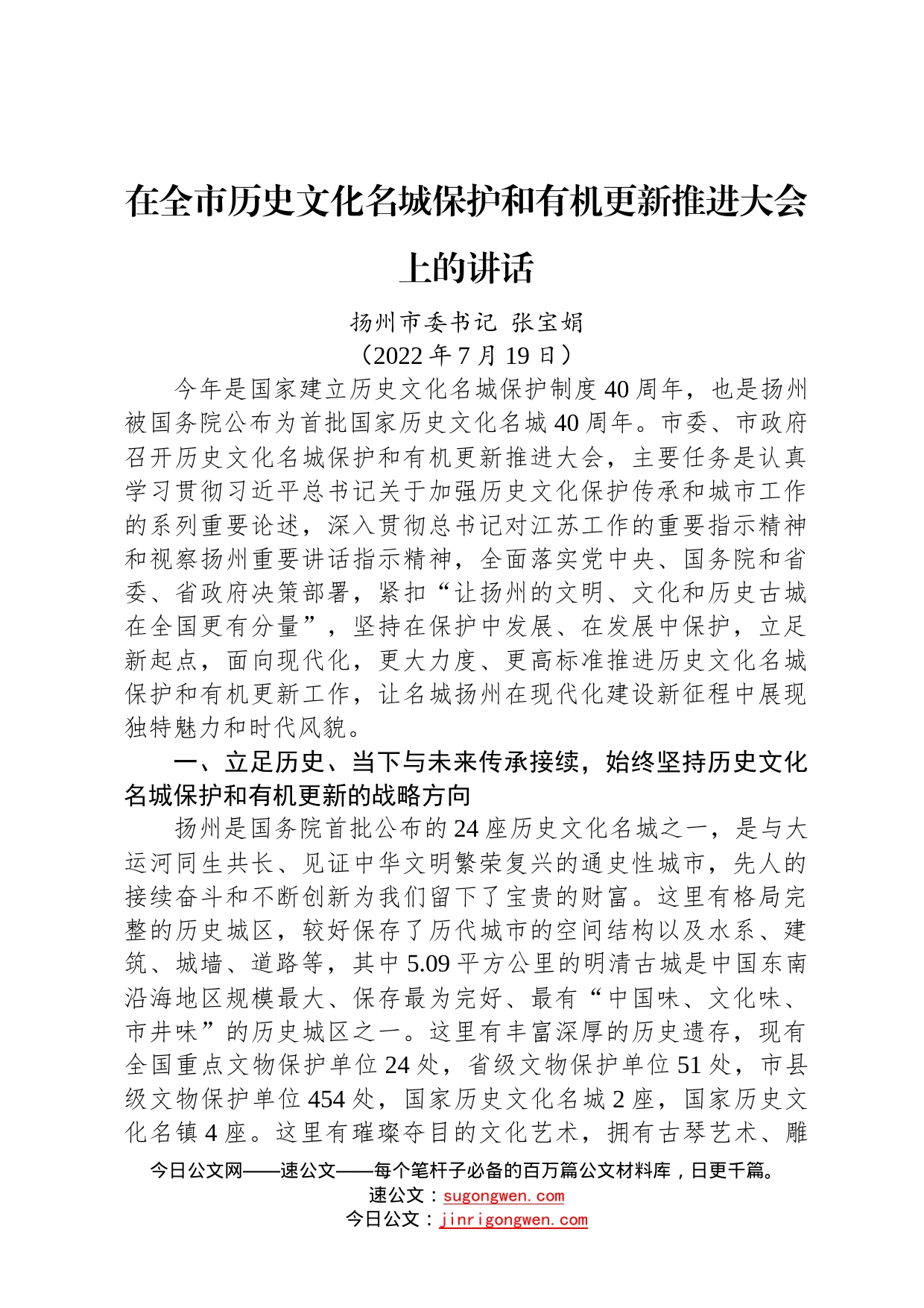 扬州市委书记张宝娟：在全市历史文化名城保护和有机更新推进大会上的讲话20220719408_第1页