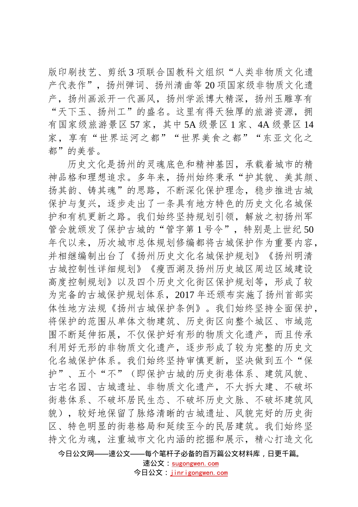 扬州市委书记张宝娟：在全市历史文化名城保护和有机更新推进大会上的讲话20220719408_第2页