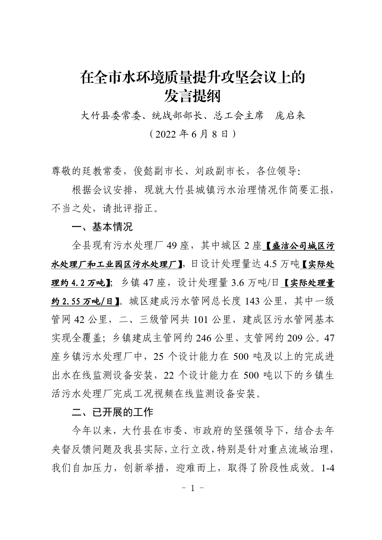 在全市水环境质量提升攻坚会议上的发言提纲653_第1页