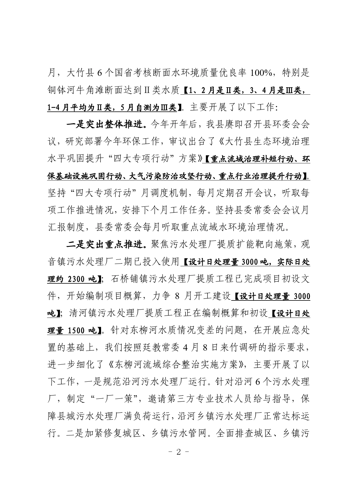 在全市水环境质量提升攻坚会议上的发言提纲653_第2页
