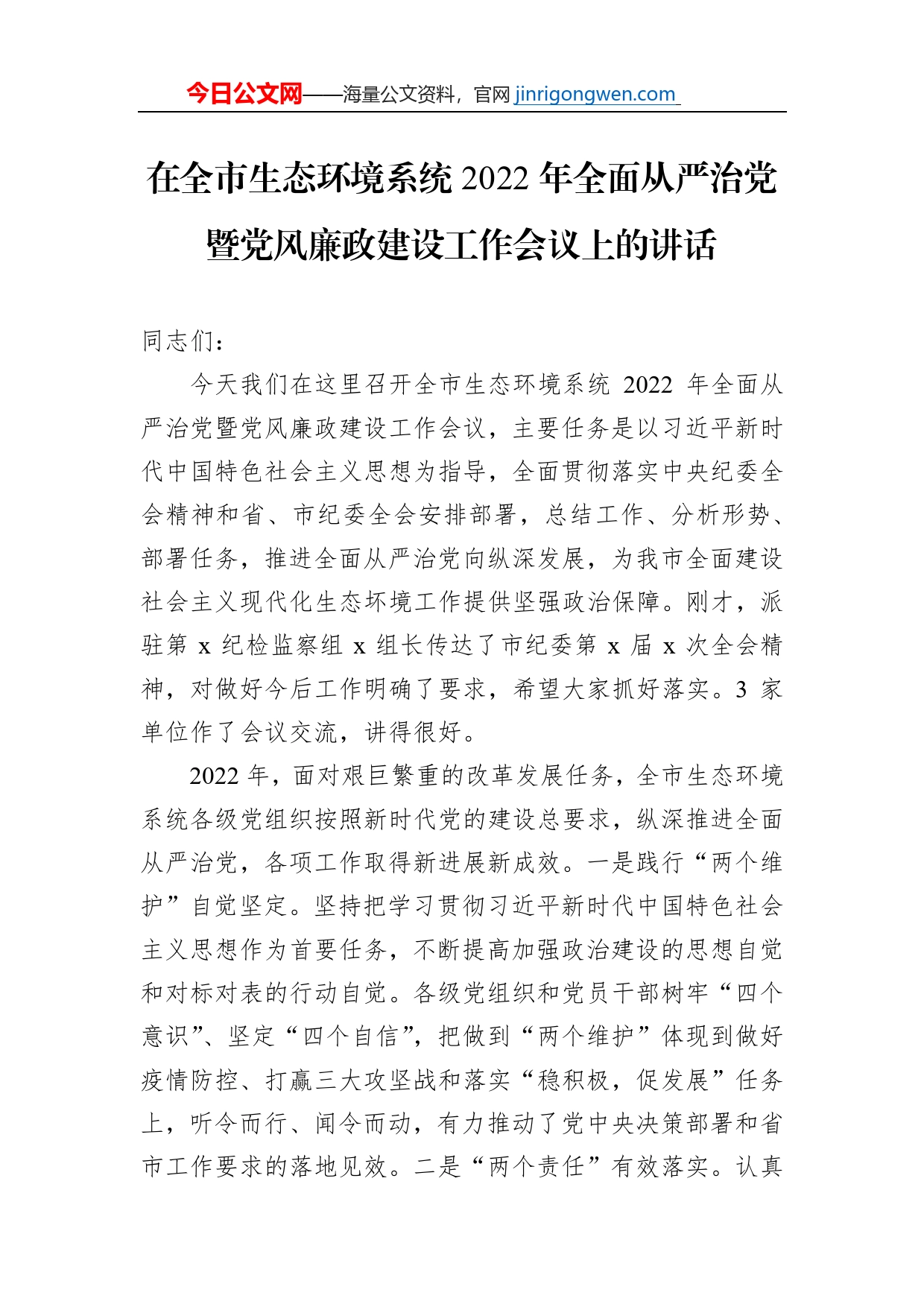 在全市生态环境系统2022年全面从严治党暨党风廉政建设工作会议上的讲话_第1页