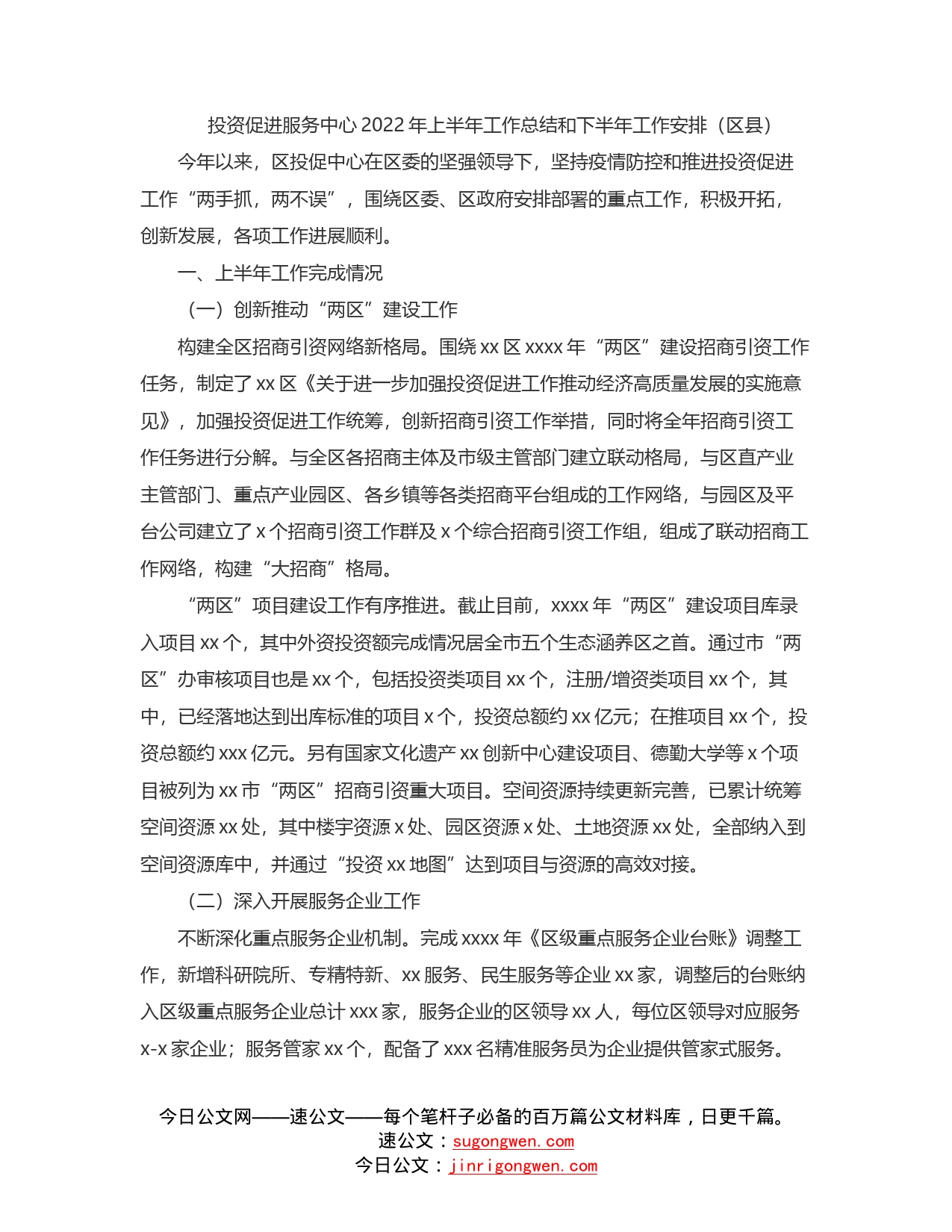 投资促进服务中心2022年上半年工作总结和下半年工作安排（区县）_第1页