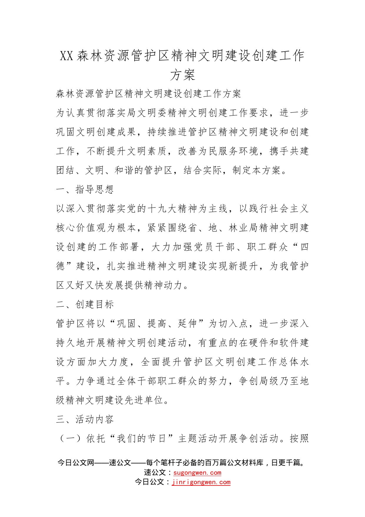 森林资源管护区精神文明建设创建工作方案_第1页