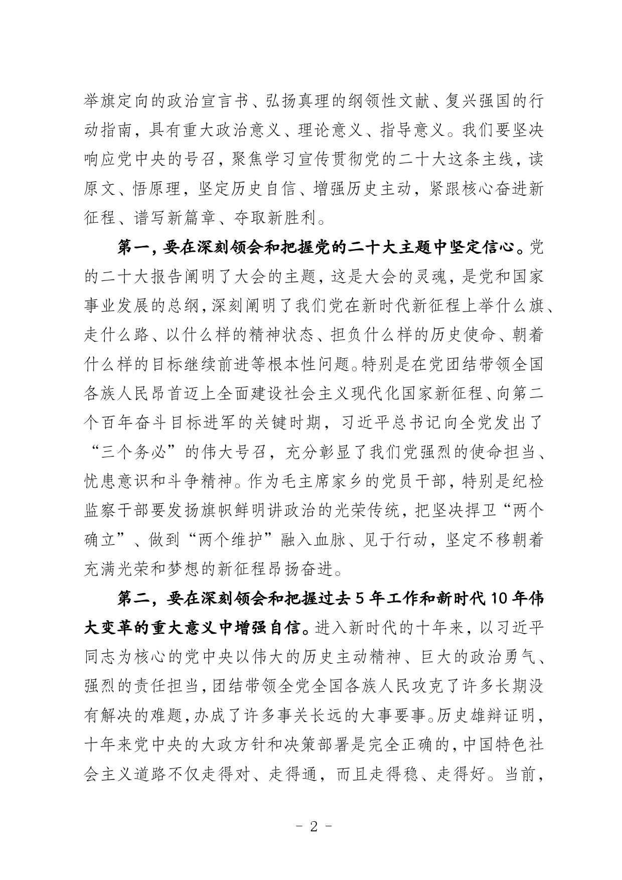 在全市纪检监察系统党的二十大精神宣讲会上的讲话55_第2页