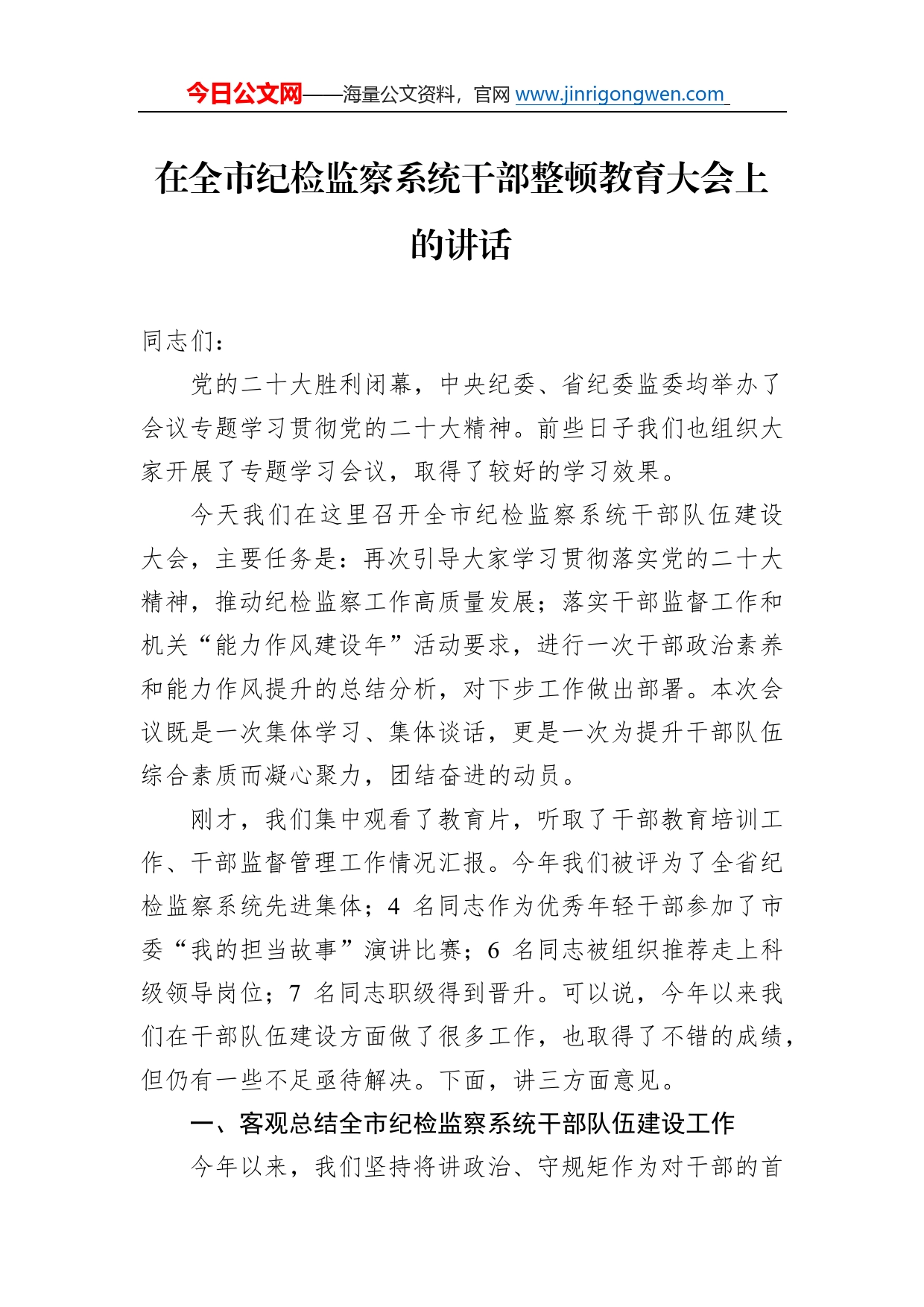 在全市纪检监察系统干部整顿教育大会上的讲话36_第1页