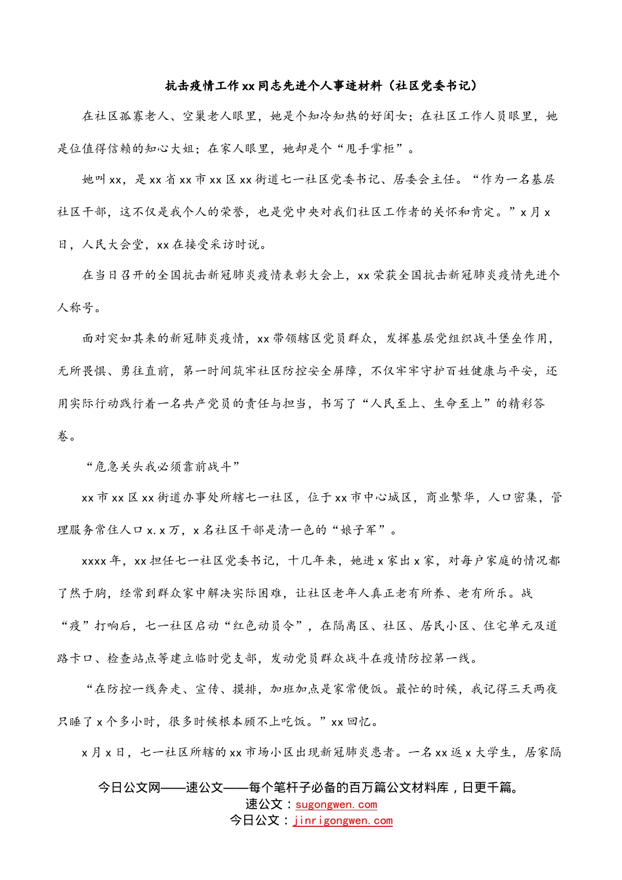 抗击疫情工作同志先进个人事迹材料（社区党委书记）_第1页