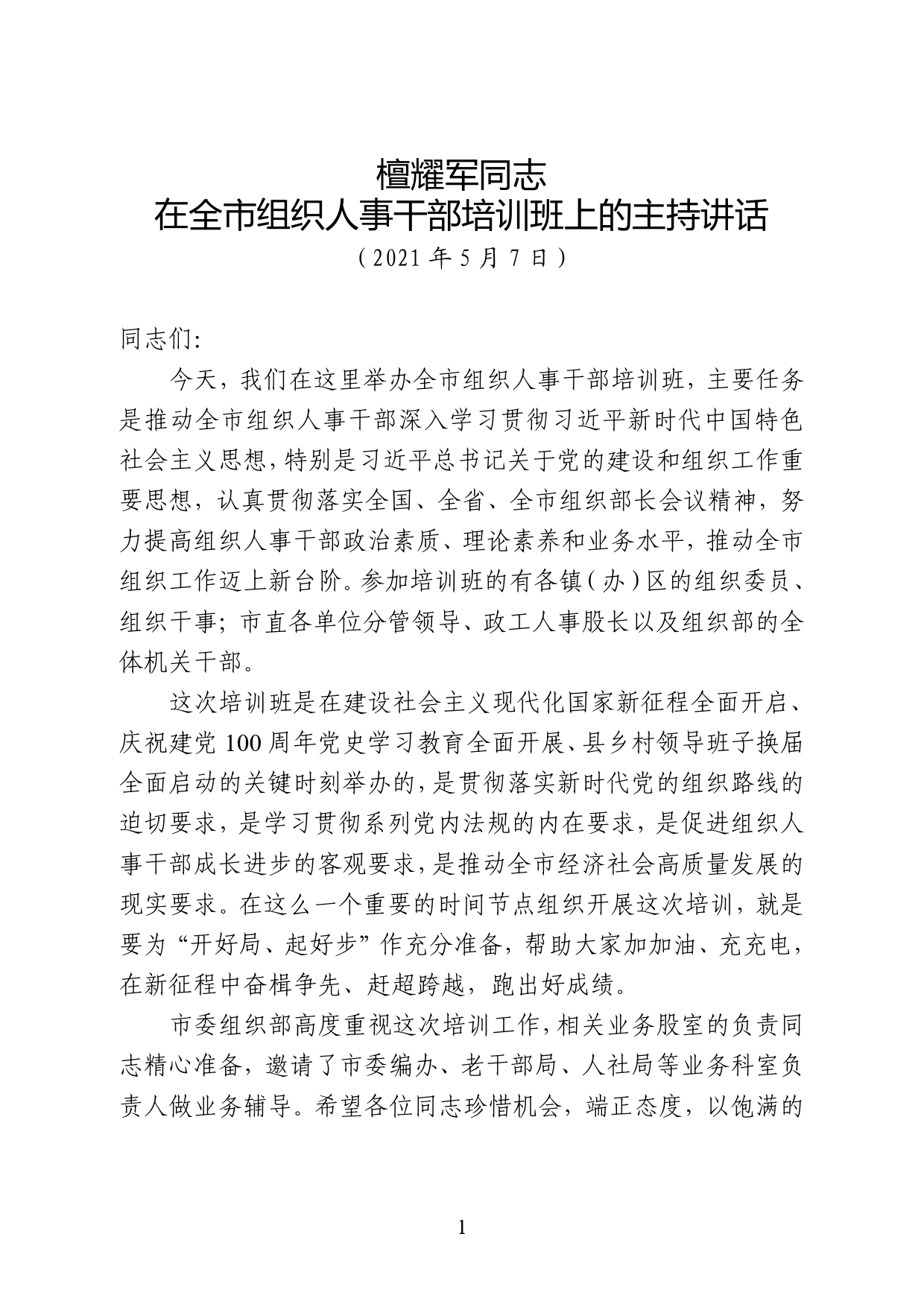 在全市组织人事干部培训班上的主持讲话._第1页