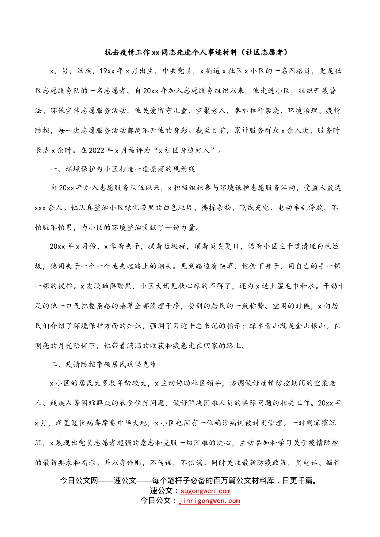 抗击疫情工作同志先进个人事迹材料（社区志愿者）_第1页