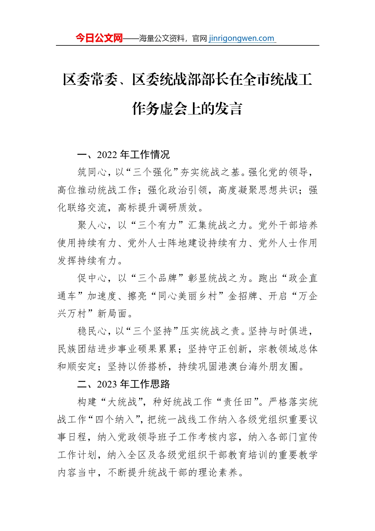 在全市统战工作务虚会上的发言材料汇编（7篇）_第2页