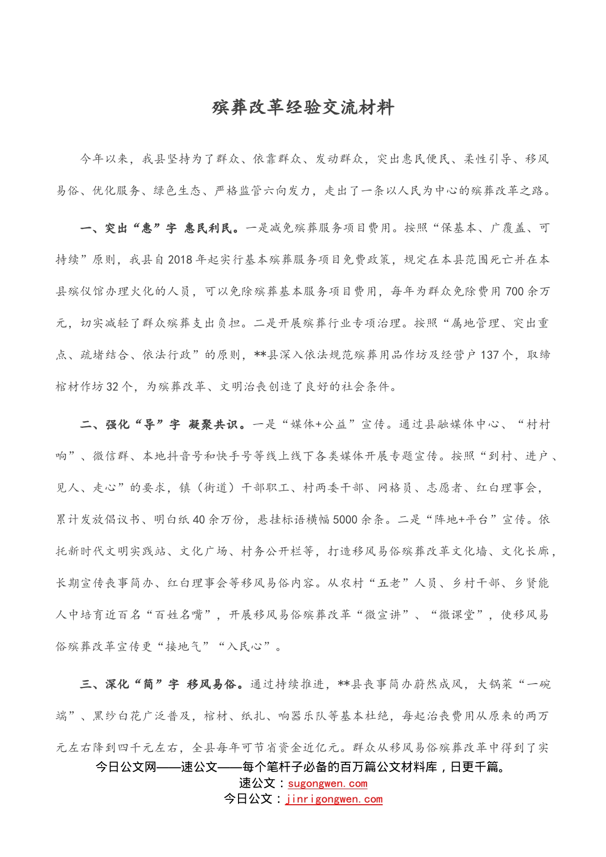 殡葬改革经验交流材料_第1页