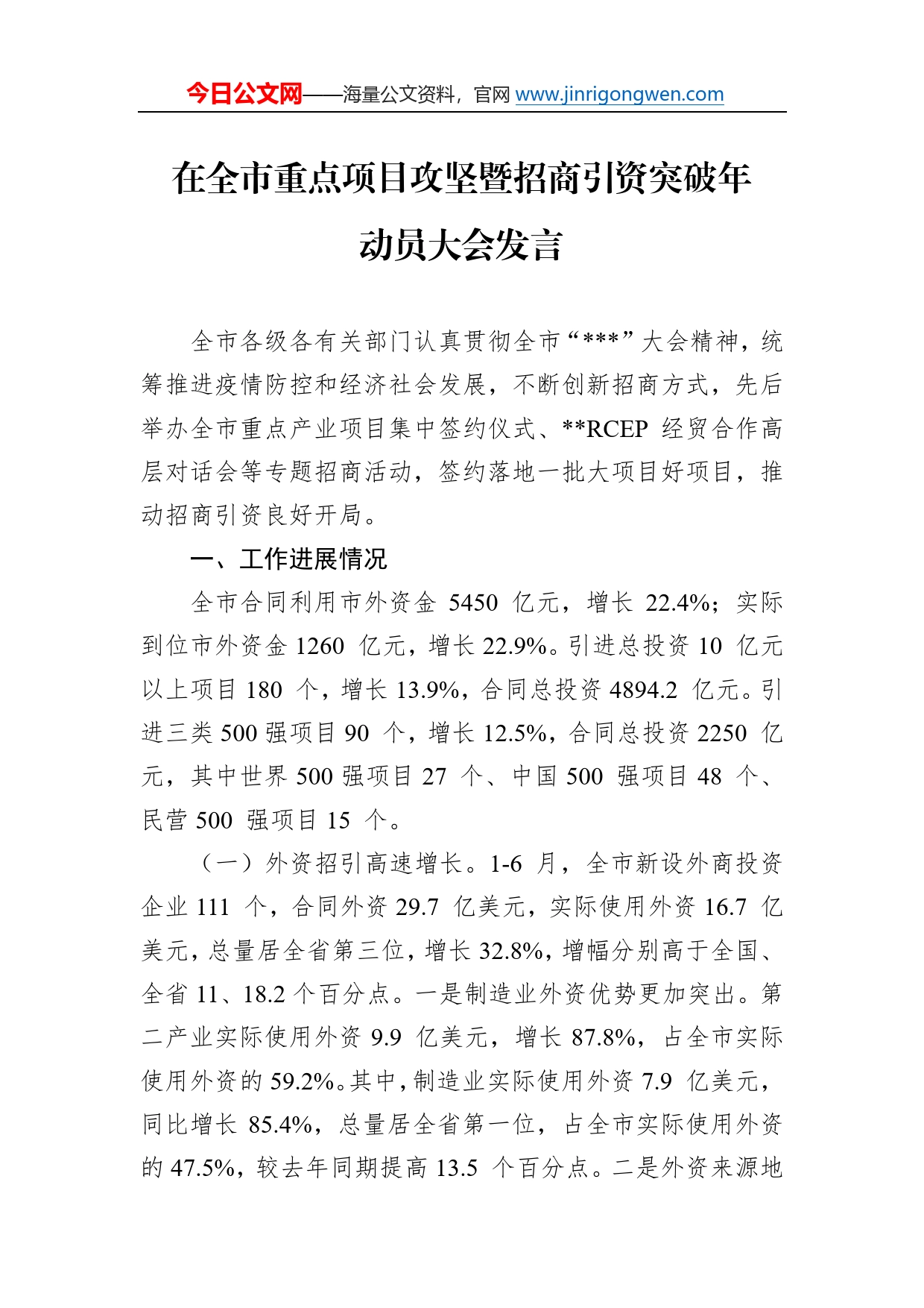 在全市重点项目攻坚暨招商引资突破年动员大会发言5_第1页