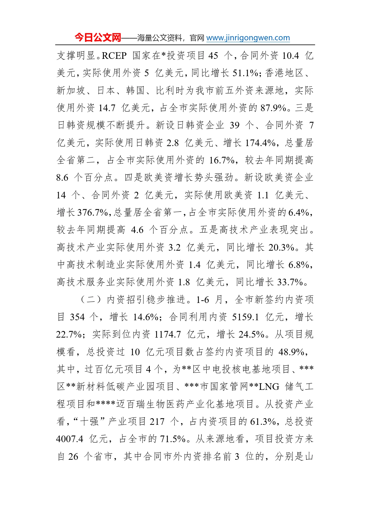 在全市重点项目攻坚暨招商引资突破年动员大会发言5_第2页