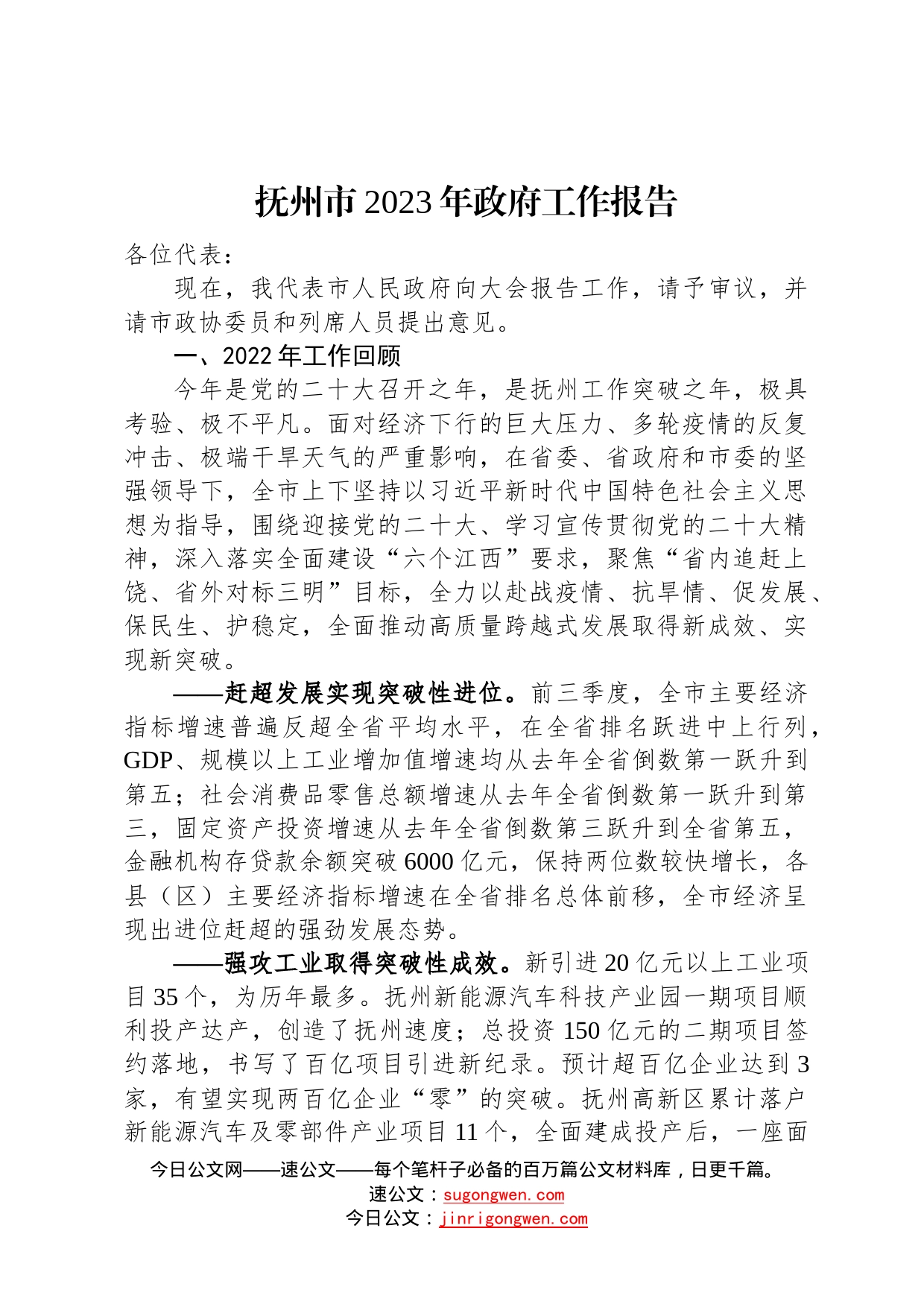 抚州市2023年政府工作报告20221227209_第1页