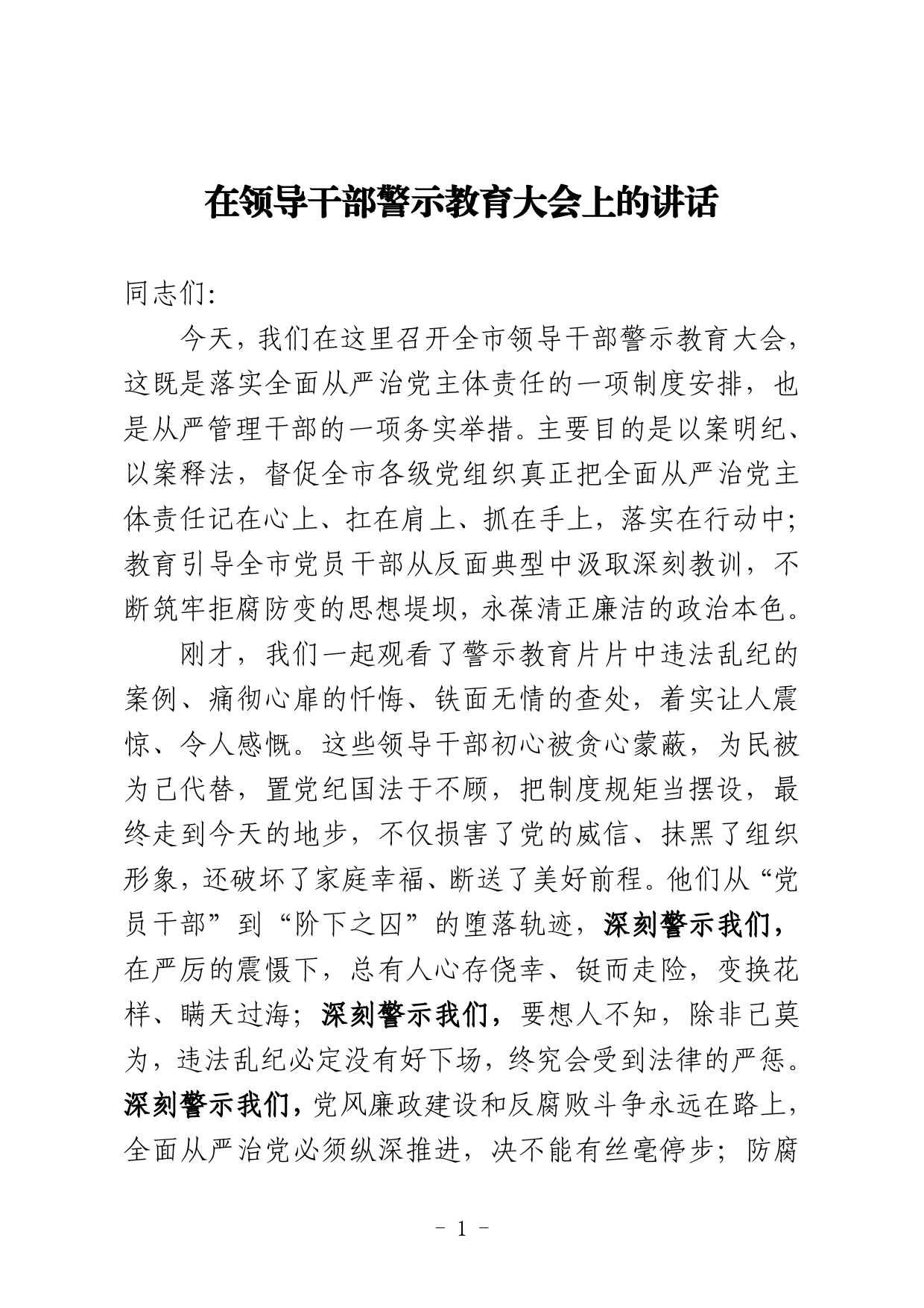 在全市领导干部警示教育大会上的讲话_第1页