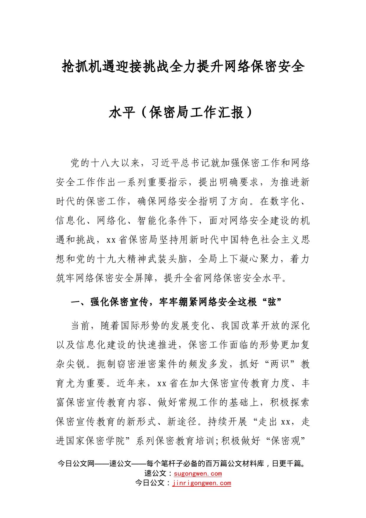 抢抓机遇迎接挑战全力提升网络保密安全水平（保密局工作汇报）_第1页