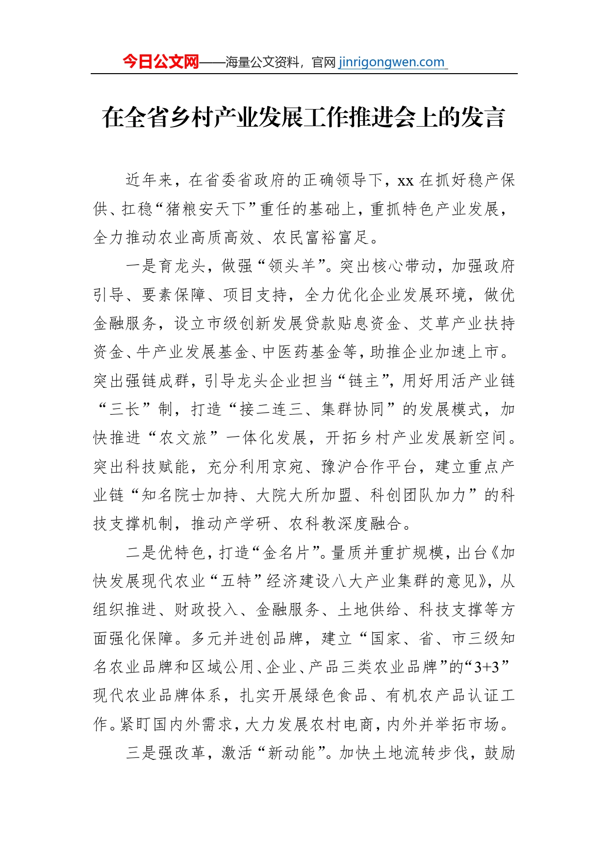 在全省乡村产业发展工作推进会上的发言_第1页