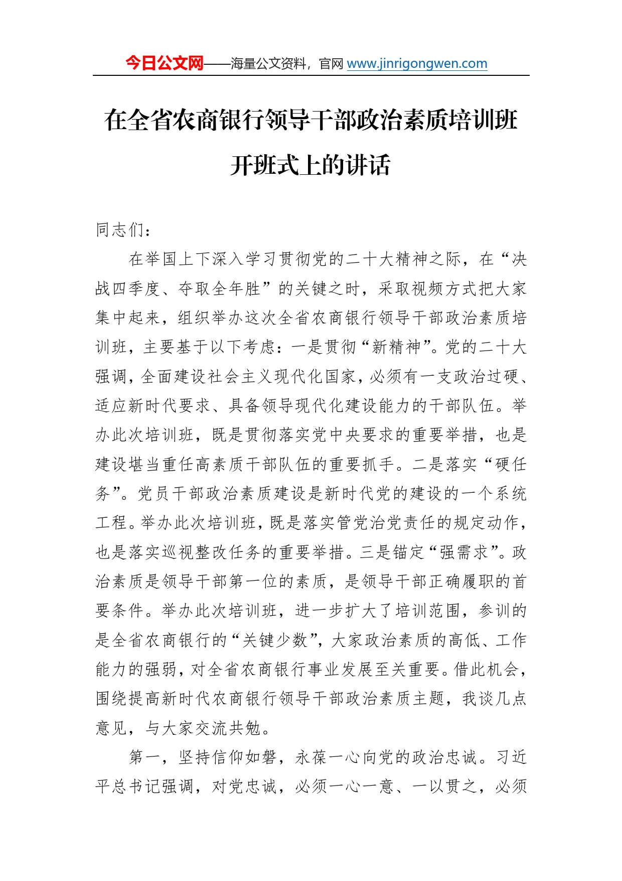 在全省农商银行领导干部政治素质培训班开班式上的讲话_第1页