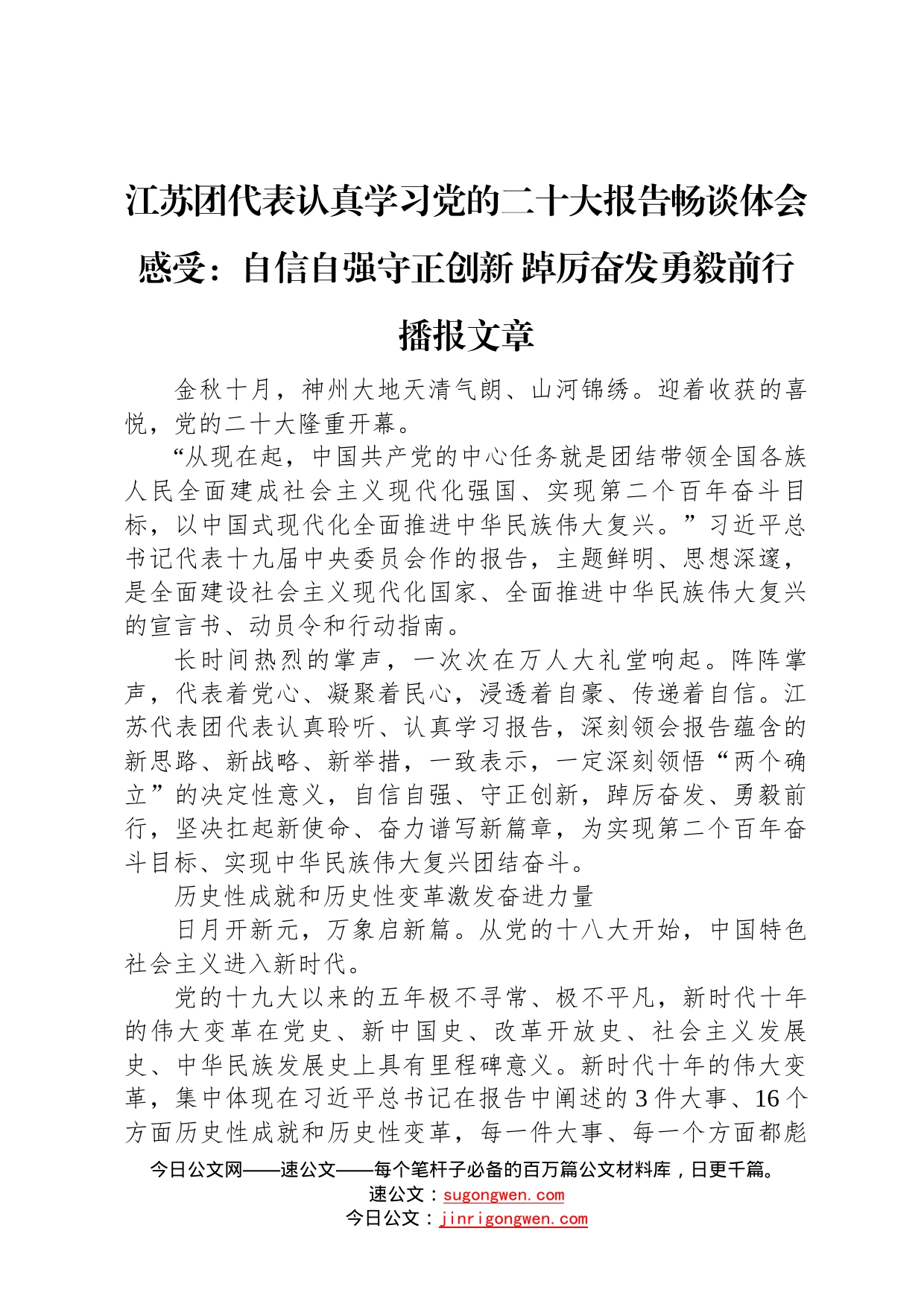 江苏团代表认真学习党的二十大报告畅谈体会感受：自信自强守正创新踔厉奋发勇毅前行播报文章202210178_第1页