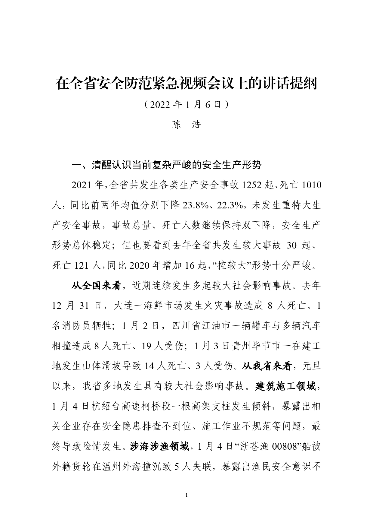 在全省安全防范紧急视频会议上的讲话提纲856_第1页