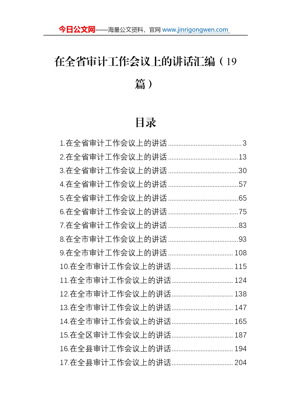 在全省审计工作会议上的讲话汇编（19篇）_第1页