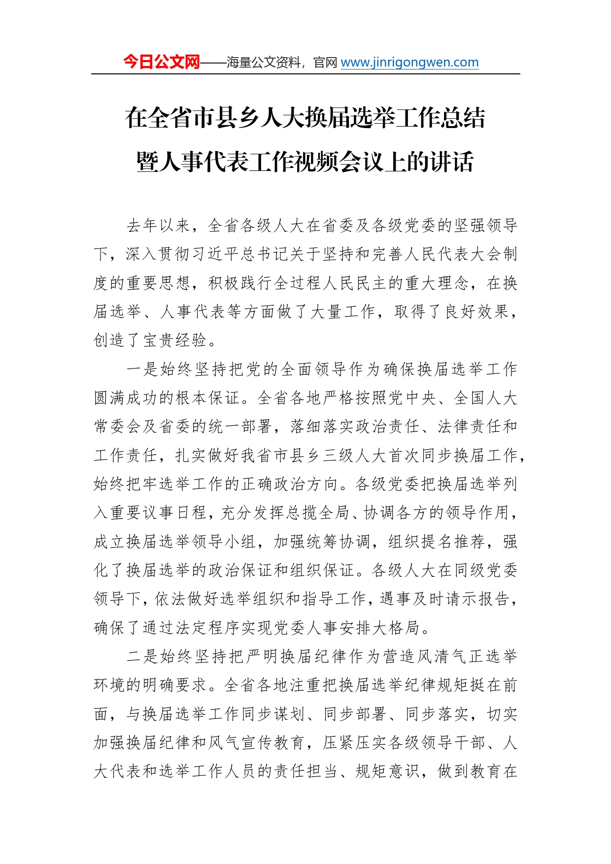 在全省市县乡人大换届选举工作总结暨人事代表工作视频会议上的讲话_第1页