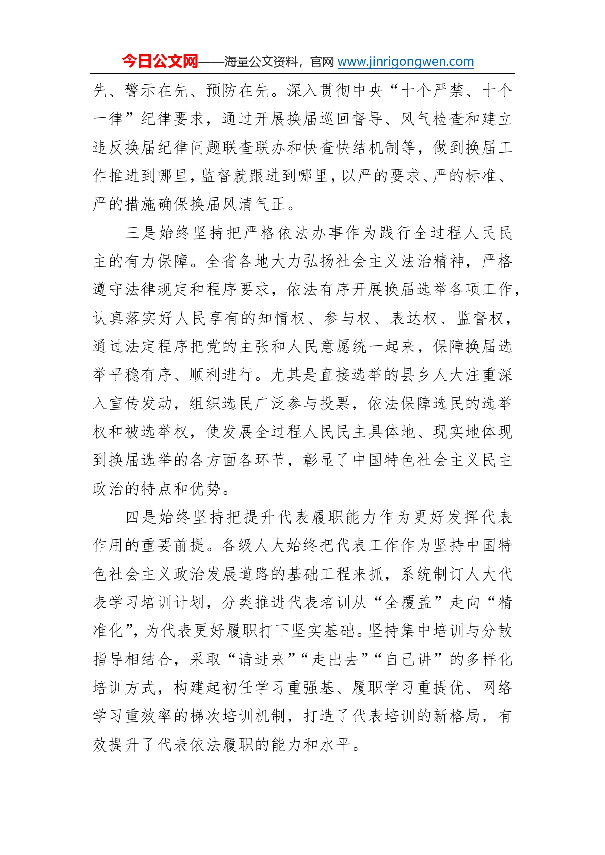 在全省市县乡人大换届选举工作总结暨人事代表工作视频会议上的讲话_第2页