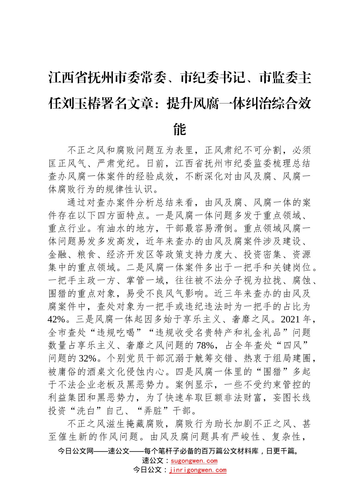 江西省抚州市委常委、市纪委书记、市监委主任刘玉椿署名文章：提升风腐一体纠治综合效能（20220721）881_第1页