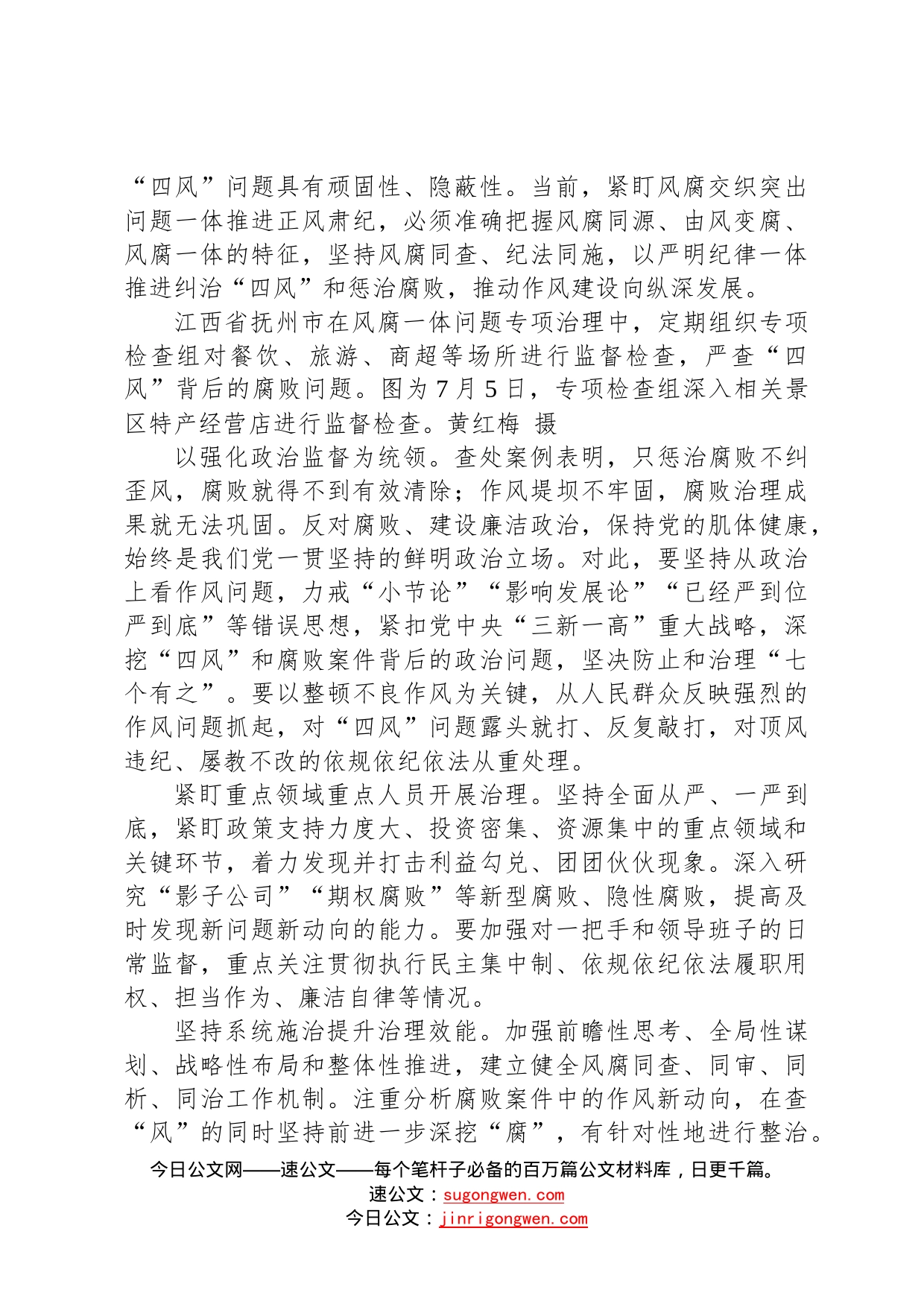 江西省抚州市委常委、市纪委书记、市监委主任刘玉椿署名文章：提升风腐一体纠治综合效能（20220721）881_第2页