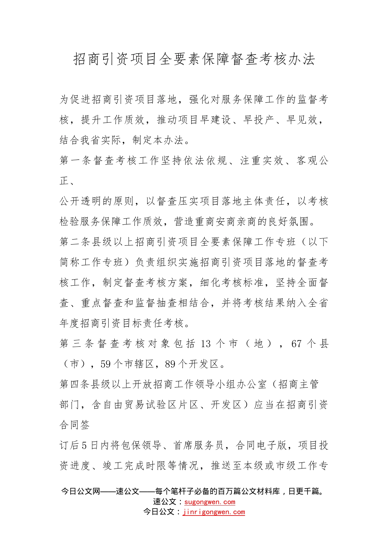 招商引资项目全要素保障督查考核办法_第1页