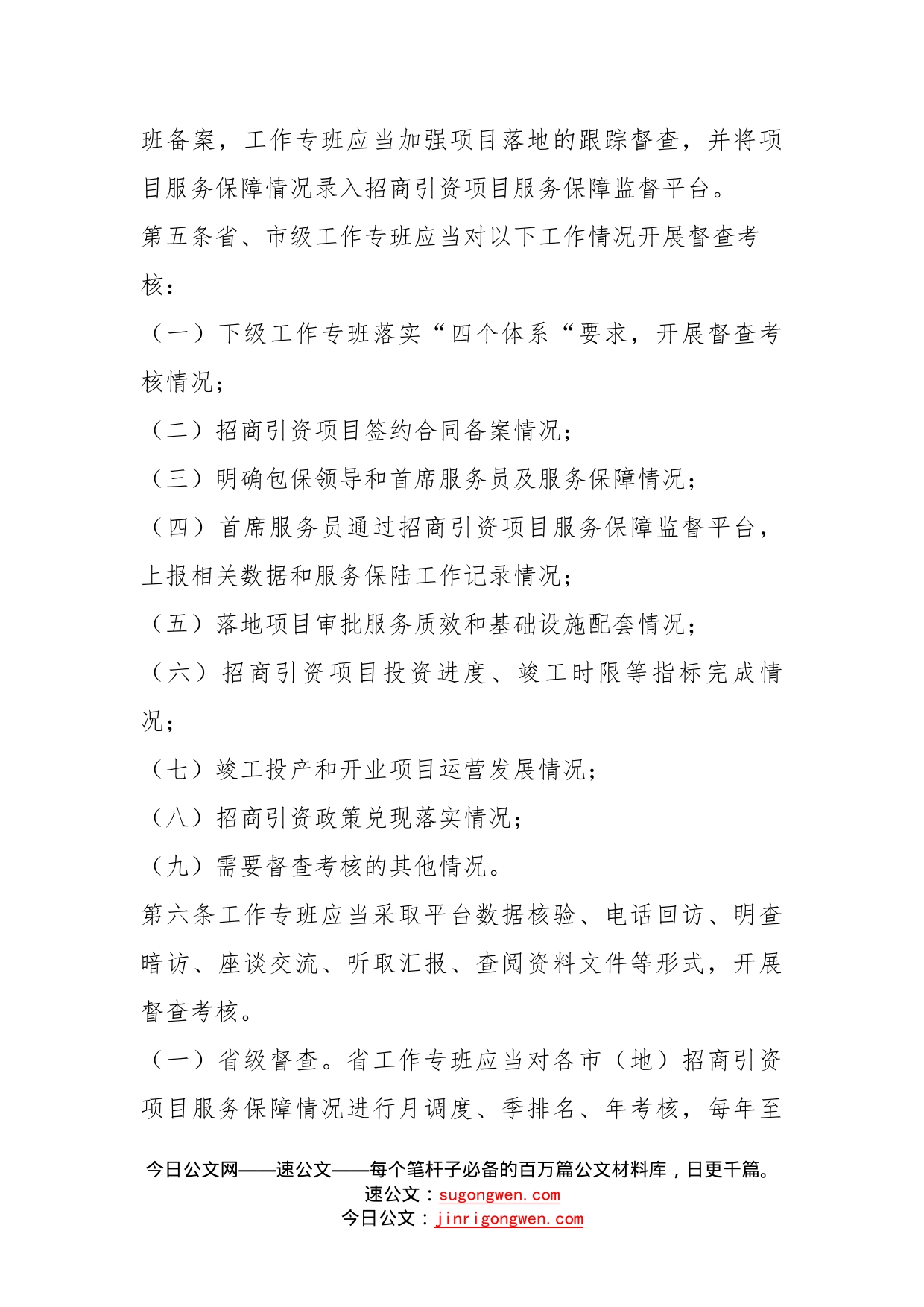 招商引资项目全要素保障督查考核办法_第2页