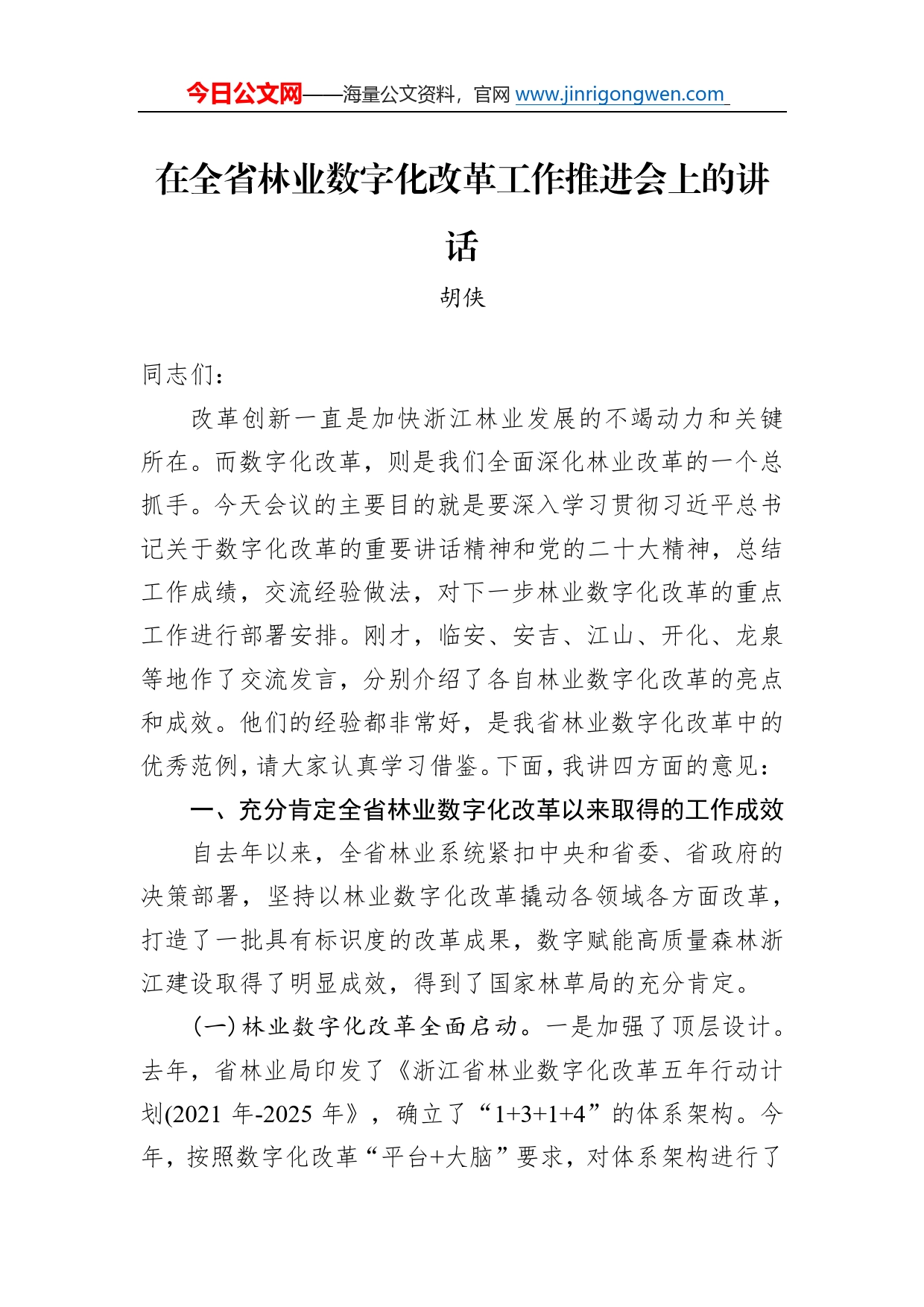 在全省林业数字化改革工作推进会上的讲话(20221209)6_第1页