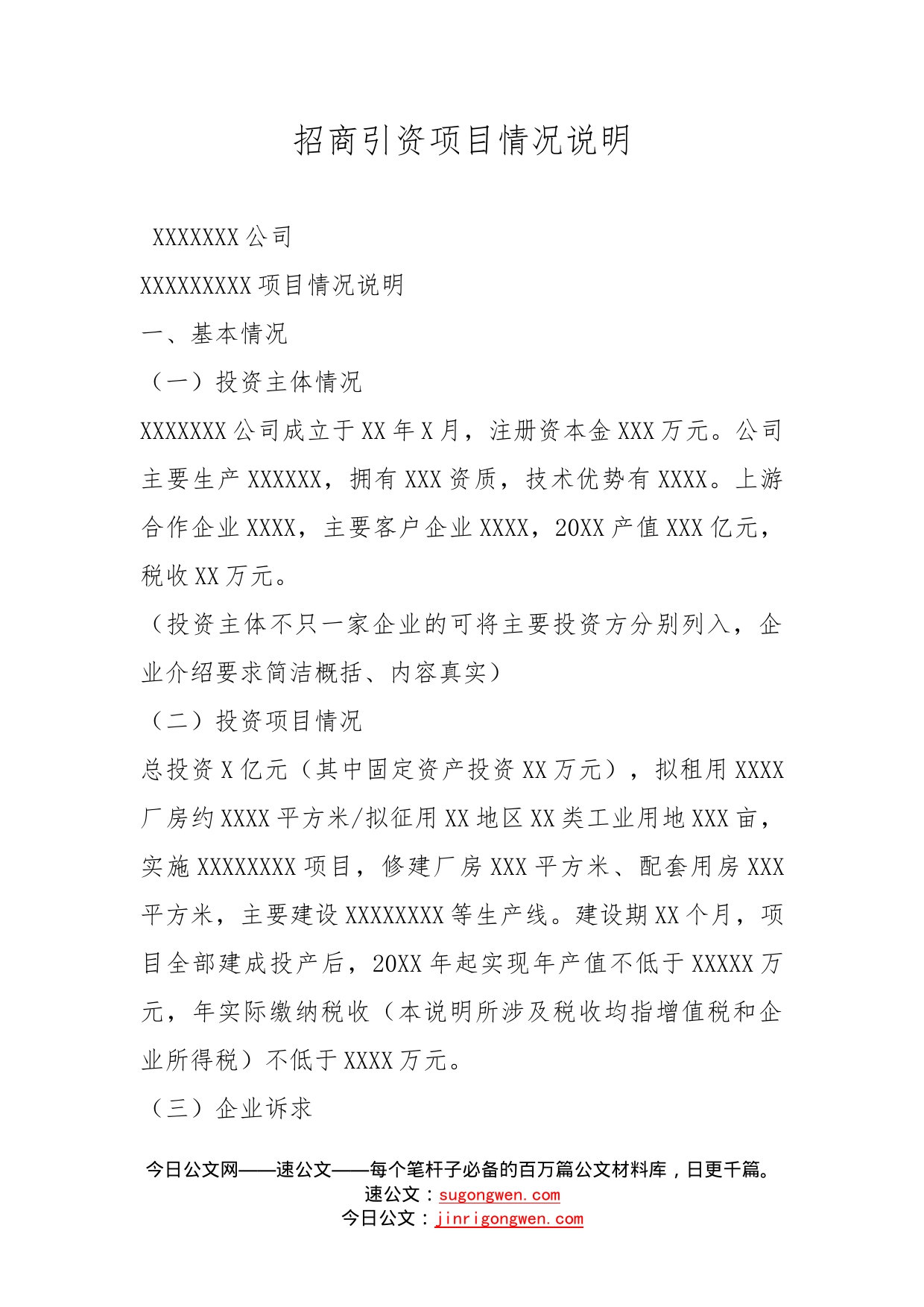 招商引资项目情况说明_第1页