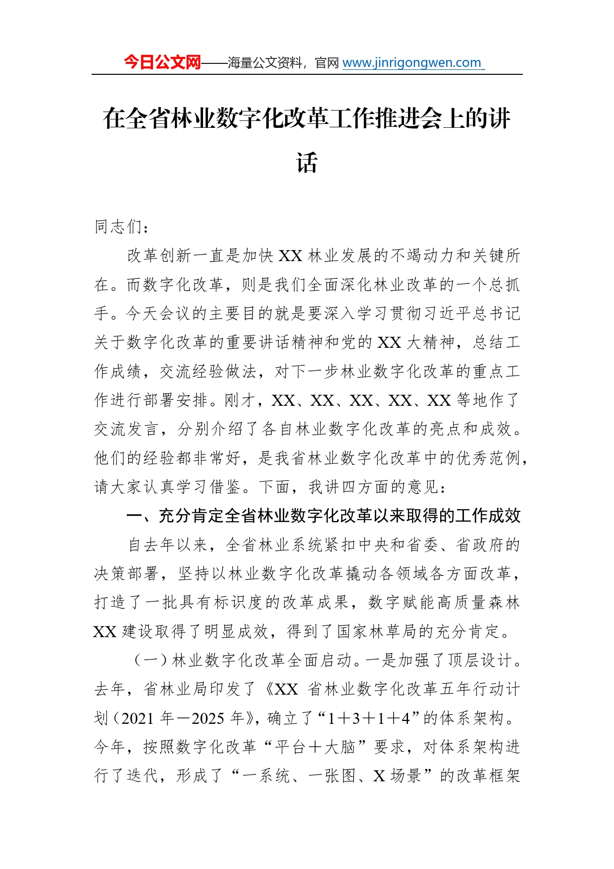 在全省林业数字化改革工作推进会上的讲话53_第1页