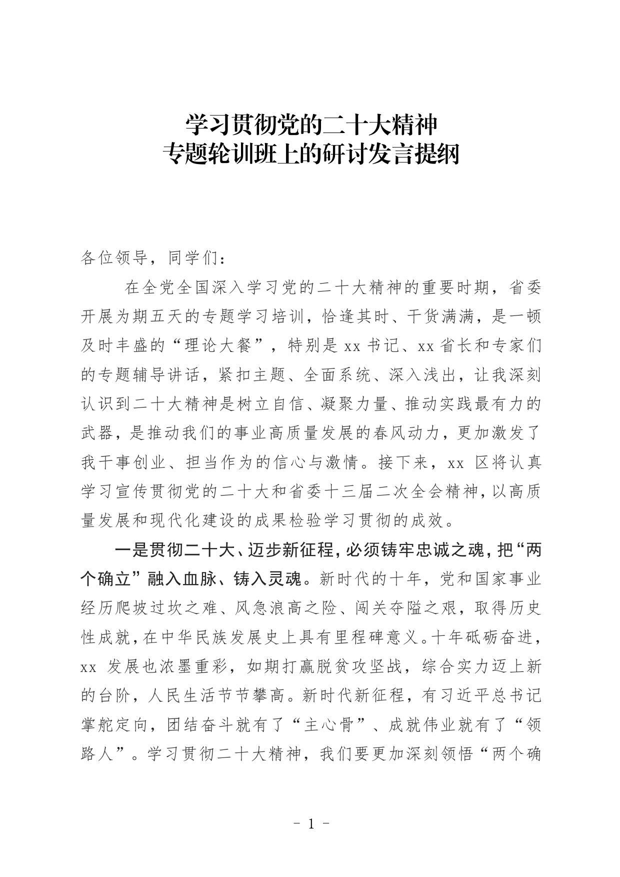 在全省领导干部学习贯彻党的二十大精神_第1页