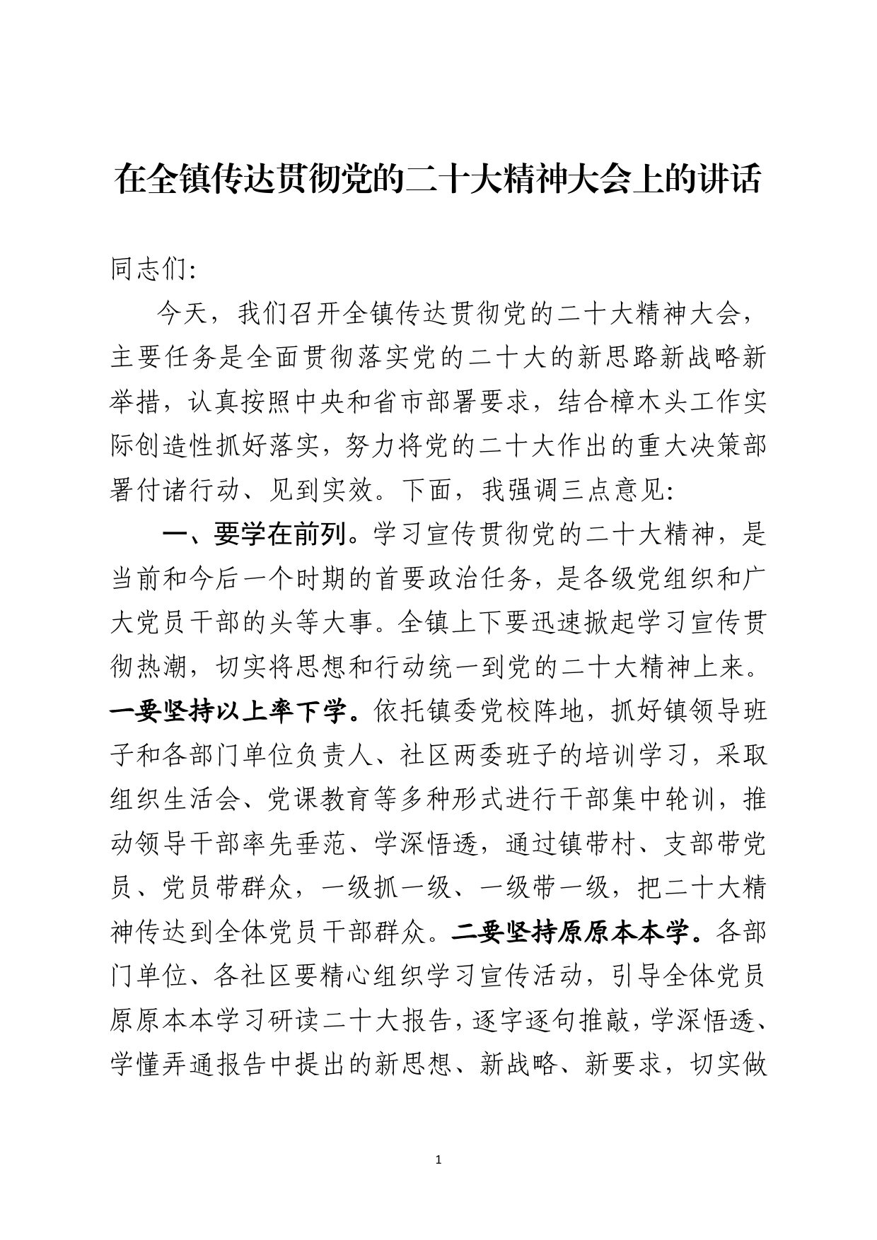 在全镇传达贯彻党的二十大精神大会上的讲话1_第1页