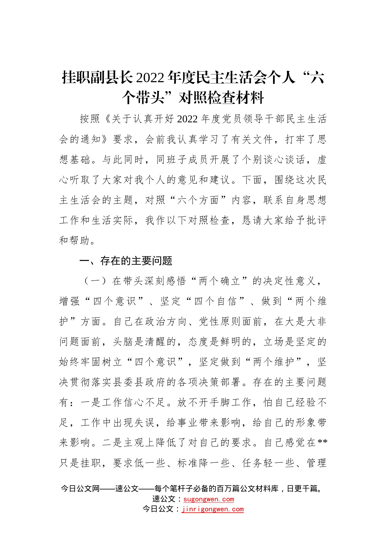 挂职副县长2022年度民主生活会个人“六个带头”对照检查材料—今日公文网_第1页