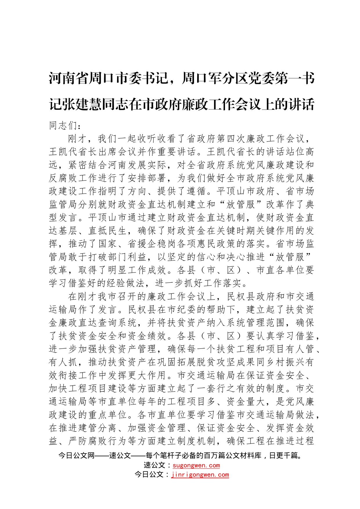 河南省周口市委书记，周口军分区党委第一书记张建慧同志在市政府廉政工作会议上的讲话87_第1页