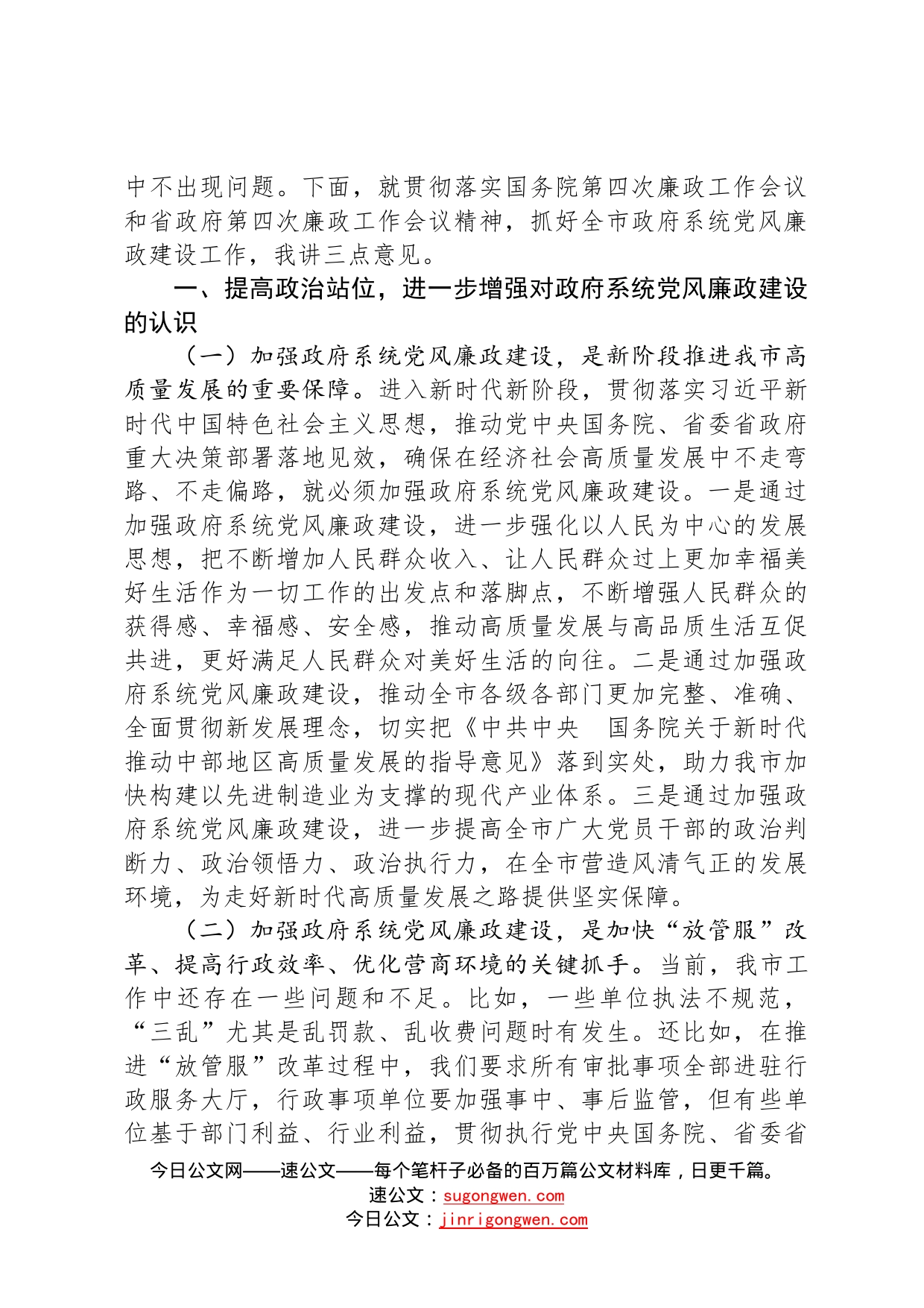 河南省周口市委书记，周口军分区党委第一书记张建慧同志在市政府廉政工作会议上的讲话87_第2页