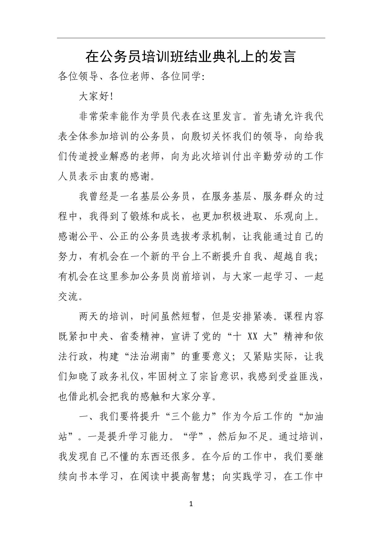 在公务员培训班结业典礼上的发言.13_第1页