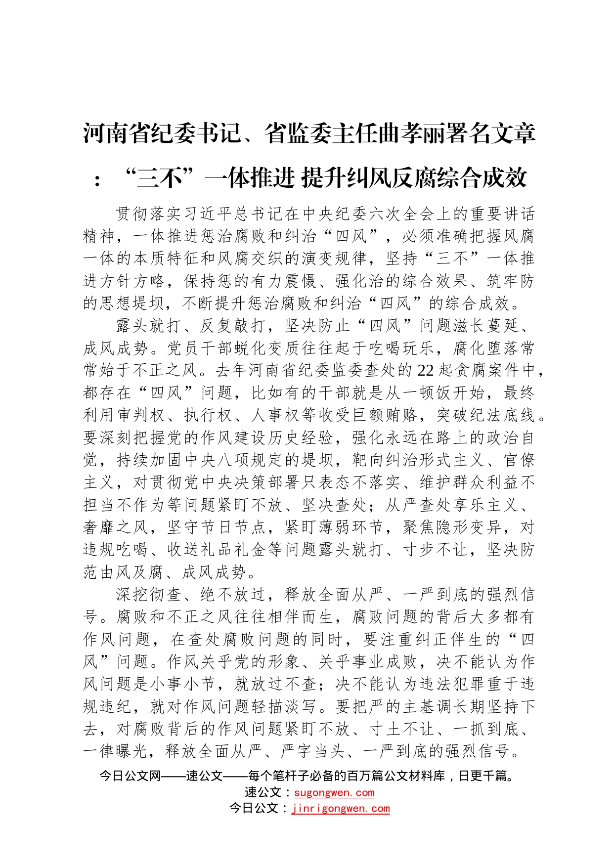 河南省纪委书记、省监委主任曲孝丽署名文章：“三不”一体推进提升纠风反腐综合成效（20220209）3_第1页